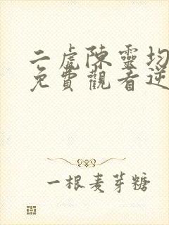 二虎陈灵均短剧免费观看逆袭人生