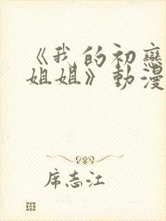 《我的初恋是亲姐姐》动漫