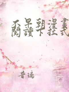 不早朝漫画免费阅读下拉式六漫画星球