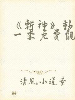 《斩神》动漫第一季免费观看全集