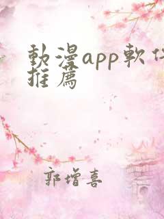 动漫app软件推荐
