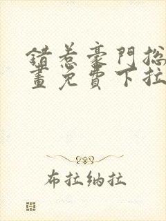 错惹豪门总裁漫画免费下拉式