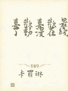 喜欢喜欢最喜欢了动漫在线观看