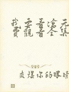 我要看沧元图免费观看全集