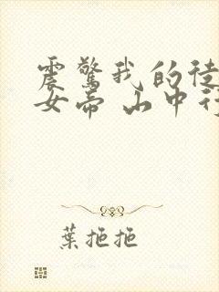 震惊我的徒弟是女帝 山中行