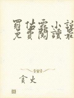 罗佑霖小说全文免费阅读最新章节