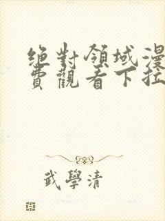 绝对领域漫画免费观看下拉式漫画