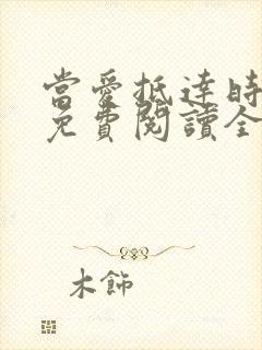 当爱抵达时小说免费阅读全文