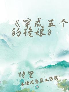 《穿成五个反派的后娘》