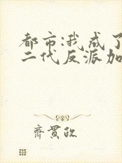 都市:我成了富二代反派加料版