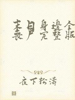 末日身边全是女丧尸完整版