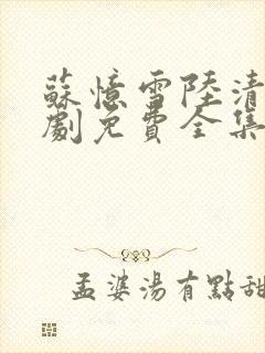 苏忆雪陆清砚短剧免费全集