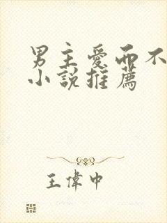 男主爱而不得的小说推荐