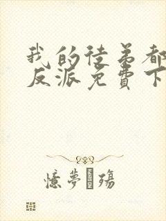 我的徒弟都是大反派免费下载txt