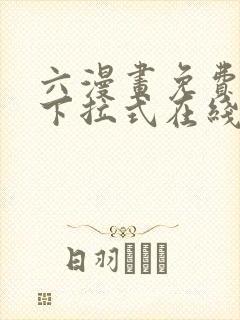 六漫画免费漫画下拉式在线观看