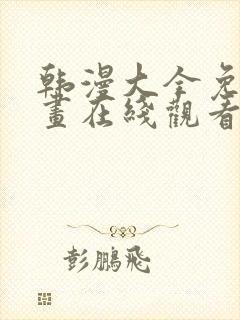 韩漫大全免费漫画在线观看方法