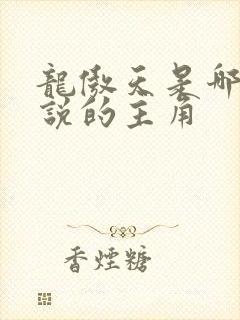 龙傲天是哪部小说的主角