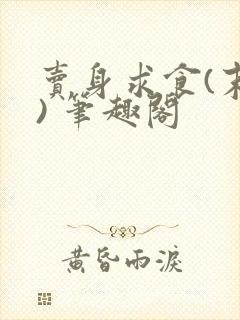 卖身求食(末世) 笔趣阁