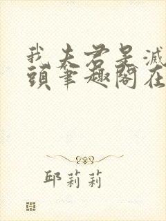 我夫君是灭世魔头笔趣阁在线阅读