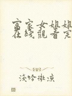 富家女姐姐漫画在线观看完整版免费