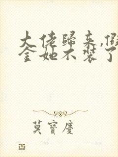 大佬归来,假千金她不装了txt全本