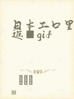 日本工口里番无遮■gif