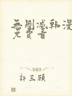 无删减韩漫在线免费看