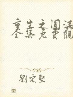 重生之圆满人生全集免费观看