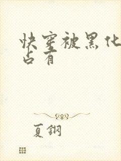 快穿被黑化大佬占有