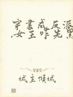 穿书成反派师姐,女主咋先黑化了