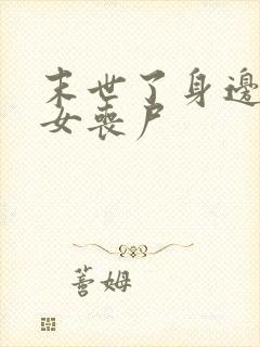 末世了身边都是女丧尸