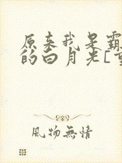 原来我是霸总们的白月光[重生]