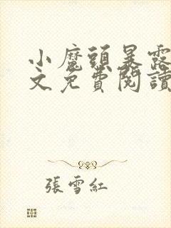 小魔头暴露了全文免费阅读