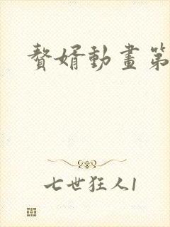 赘婿动画第二季