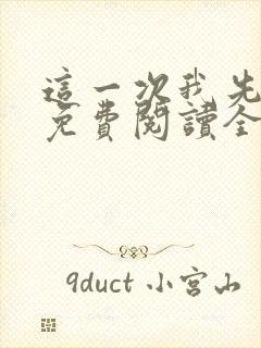 这一次我先放手免费阅读全文