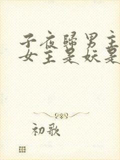 子夜归男主知道女主是妖是第几集