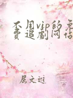 不用vip的免费追剧网站