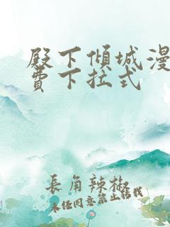 殿下倾城漫画免费下拉式