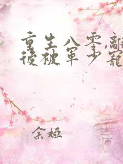 重生八零,离婚后被军少宠上天