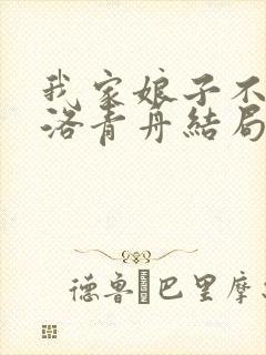 我家娘子不对劲洛青舟结局