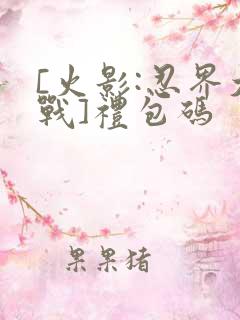 [火影:忍界大战]礼包码