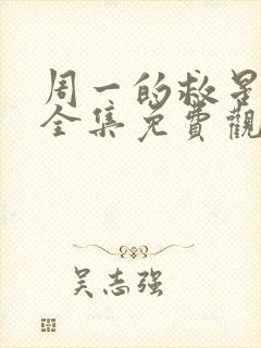 周一的救星漫画全集免费观看无删减