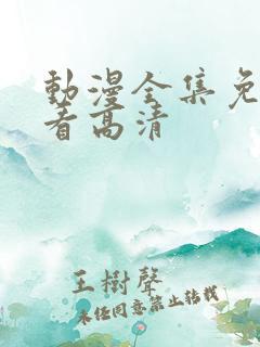 动漫全集免费观看高清