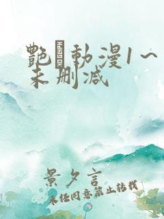 艳鉧动漫1～6未删减