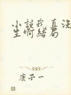 小说我真没想重生啊结局