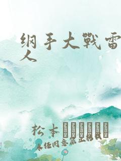 纲手大战雷影同人