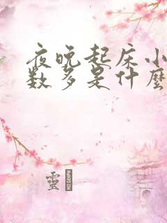 夜晚起床小便次数多是什么原因