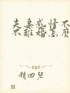 夫妻感情不好又不离婚怎么办