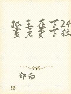孤王在下24漫画免费下拉式六
