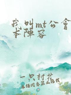 我叫mt公会副本阵容